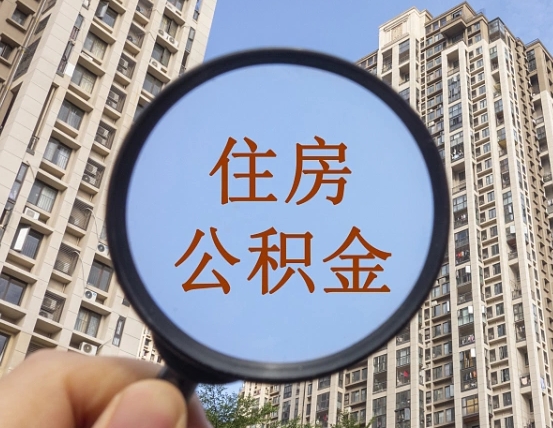 丽水离职后如何取住房公积金（离职后怎样取公积金）