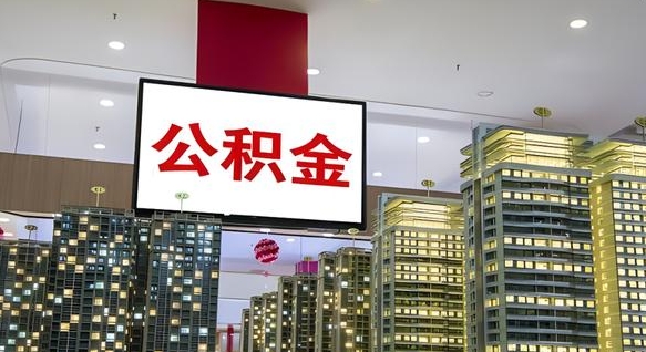 丽水离开取出公积金（离开城市公积金提取）